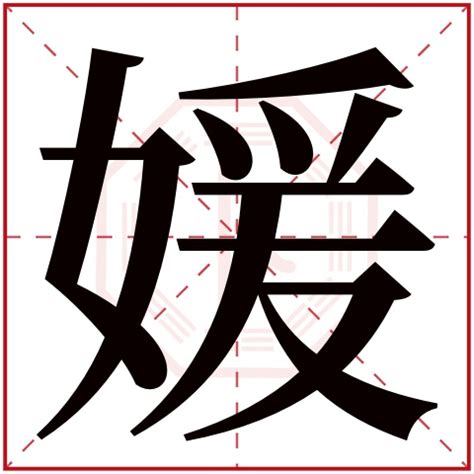 媛字五行|媛字五行属什么